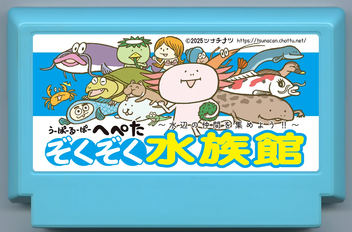 うーぱーるーぱーへぺた ぞくぞく水族館~水辺の仲間を集めよう!!~