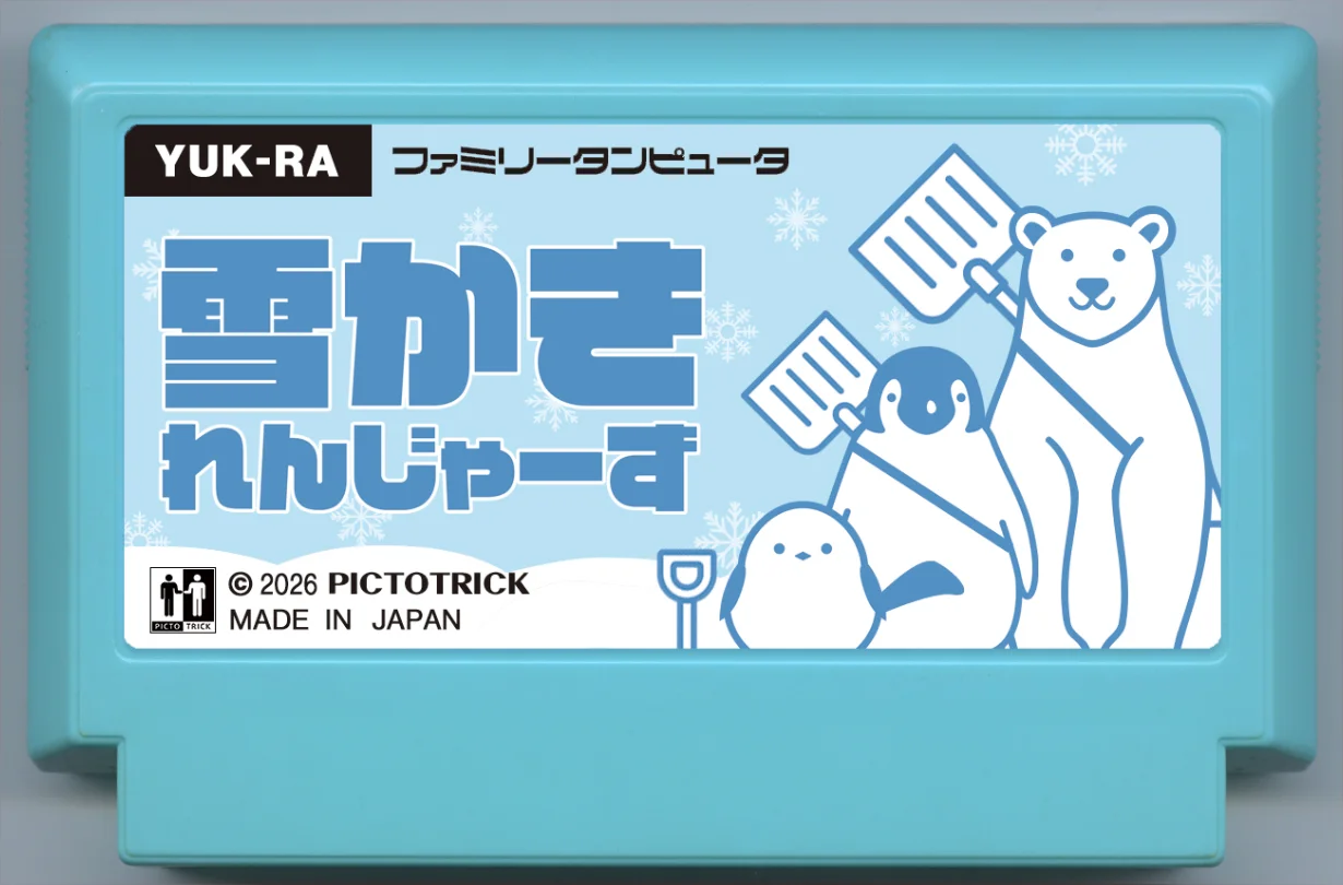 除雪勇士