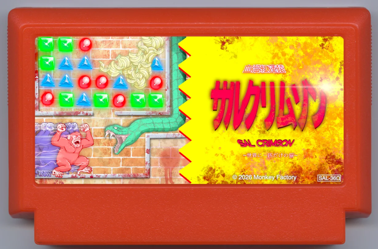 血溜红莲猿 猿红莲 ～世上唯一的猿～