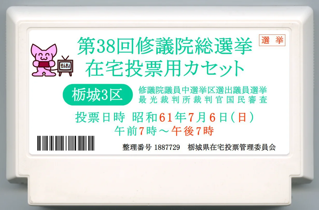 第38届修议院总选举 居家投票用卡带