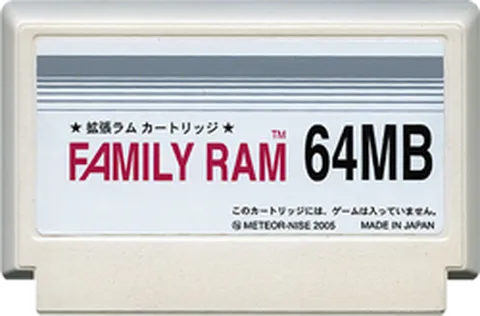 家庭用RAM（64）