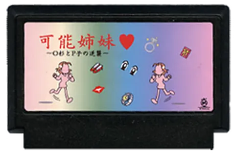 可能姐妹♥ ～O杉与P子的逆袭～