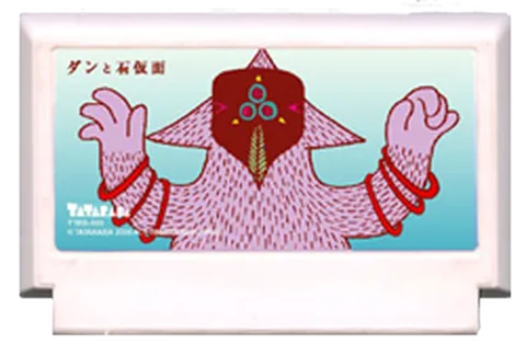 丹与石假面