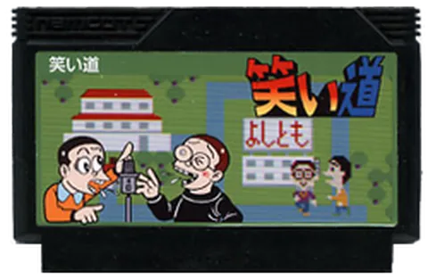 笑之道