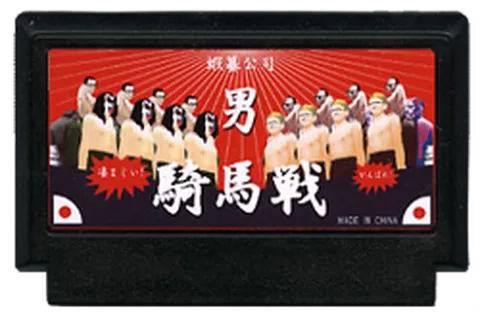 男子 骑马战