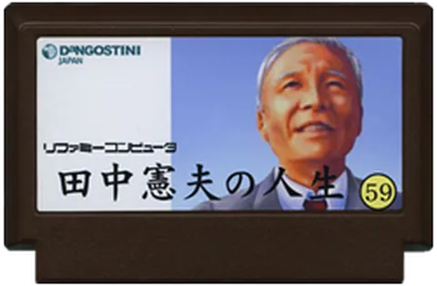田中宪夫的人生・59