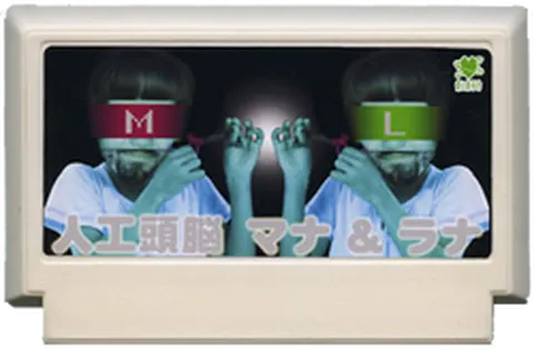 人工头脑 玛娜 & 拉娜