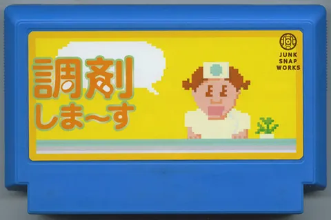 我来调配药~