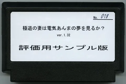 极道之妻梦见电动按摩吗？