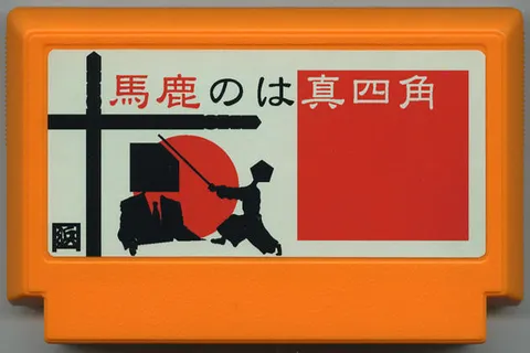 笨蛋是正方形