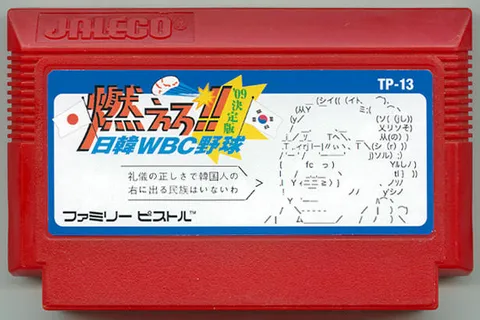 燃烧吧!! 日韩WBC棒球 ’09决定版
