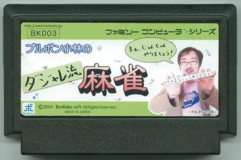 布尔邦小林的双关语流麻将