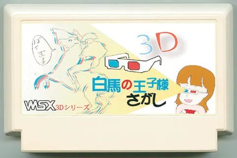 3D 寻找白马王子