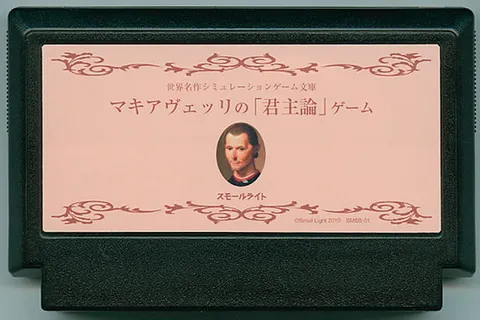 马基雅维利的《君主论》游戏