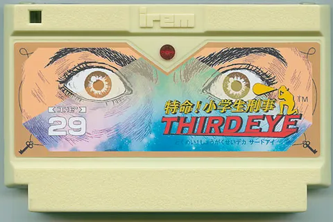 特命！小学生刑警 第三只眼