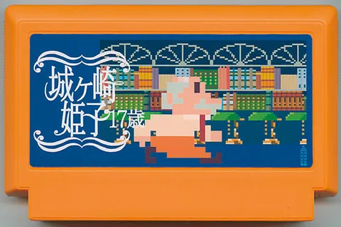 城崎姬子17岁