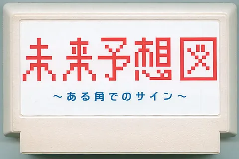 未来预想图