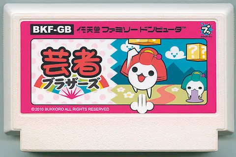 艺伎兄弟