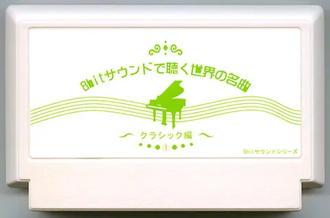 用8位音聆听世界名曲～古典篇～