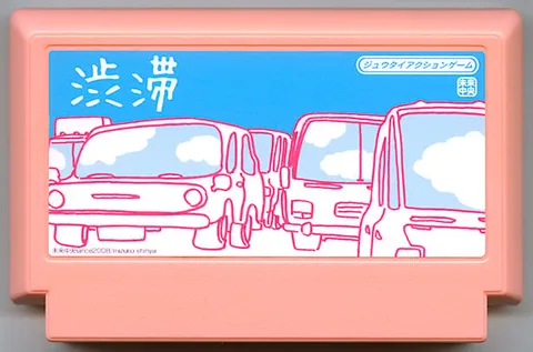 拥堵