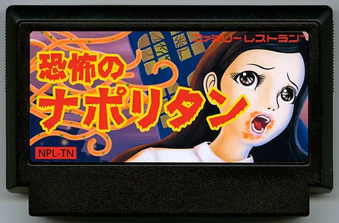 恐怖的拿波里意面