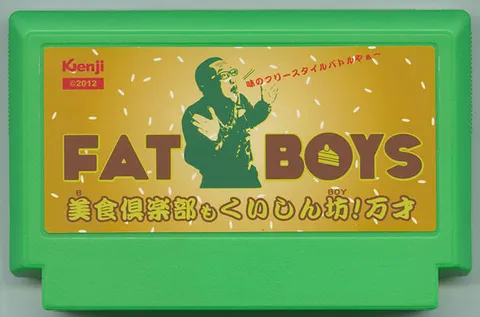 胖男孩 ～美食俱乐部贪吃鬼！万岁～