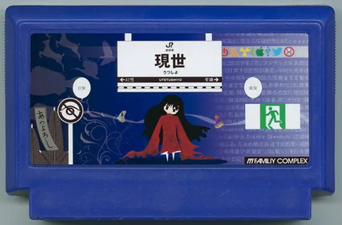 现世