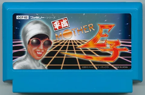 平成妈妈 E子