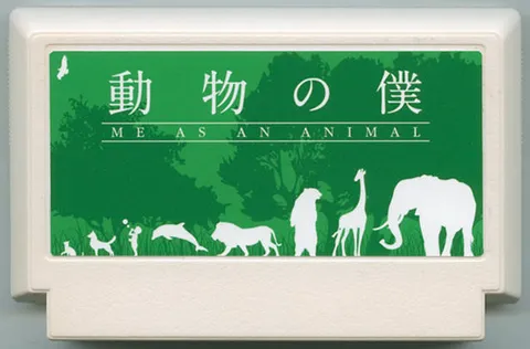 动物之仆