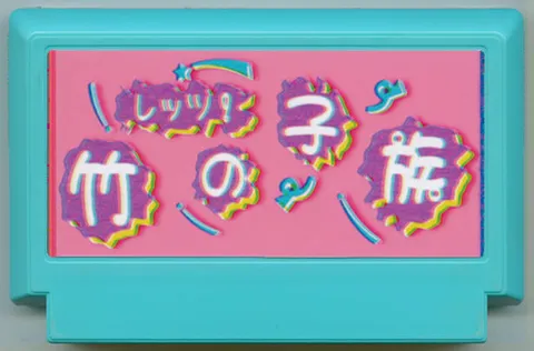 Let's！竹笋族