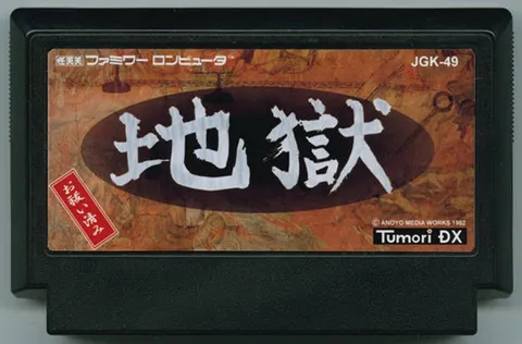 地狱