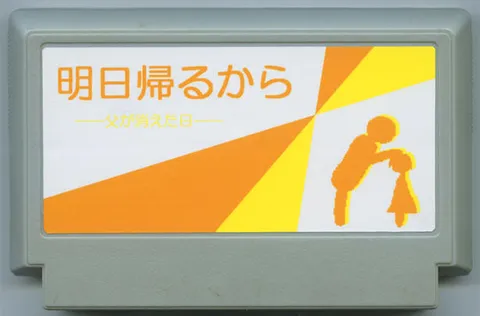 明天就回来 ―父亲消失之日―