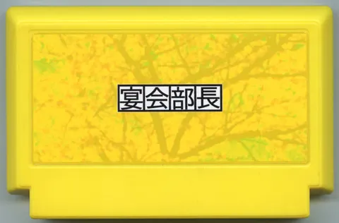 宴会部长