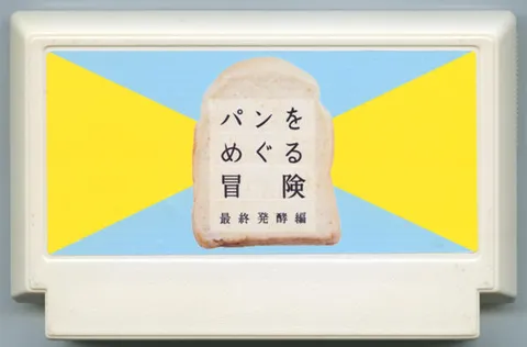围绕面包的冒险