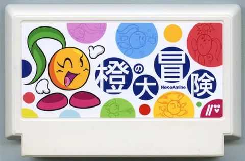 橙的大冒险