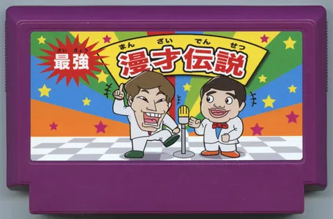 最强 漫才传说