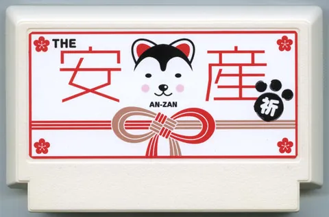 安产祈愿