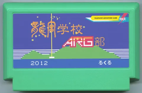 龙宫学校ARG部