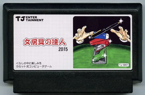 文具达人2015