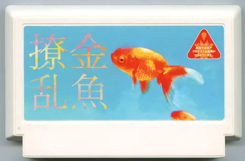 金鱼撩乱