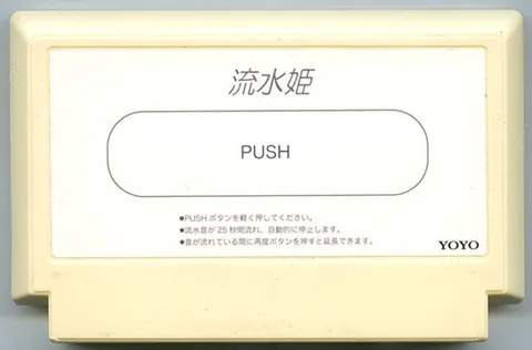 流水公主