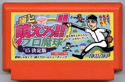 极上 萌起来！职业魔球 '15 决定版