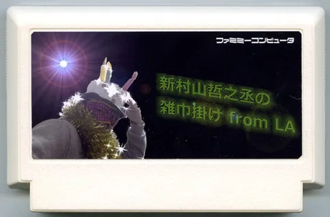 新村山哲之丞的擦地板 from LA