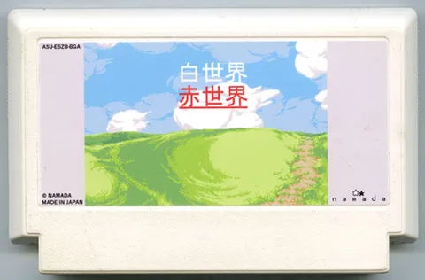 白世界｜红世界