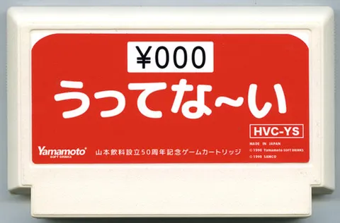 山本饮料成立50周年纪念游戏卡带