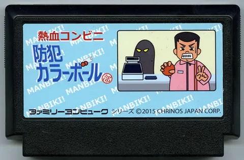 热血便利店防盗彩球部