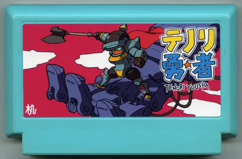 手折勇☆者