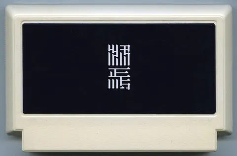 终焉
