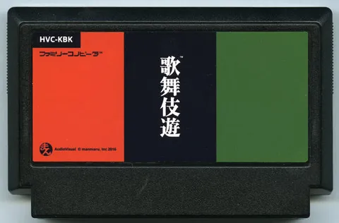 歌舞伎游