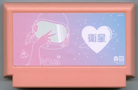 卫星之恋 (Satellite Love)